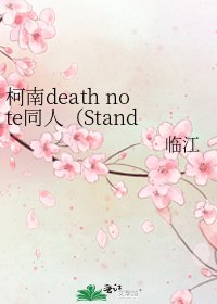 柯南death note同人（Stand against detectives ）