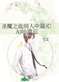 《圣魔之血同人中篇(CA向)遗忘》