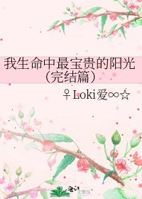 《我生命中最宝贵的阳光(篇)》