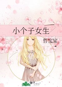 《小个子女生》