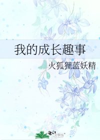 《我的成长趣事》