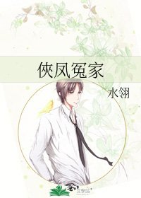 《俠凤冤家》