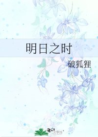 《明日之时》