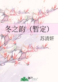 《冬之韵(暂定)》