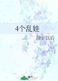 《4个乱娃》