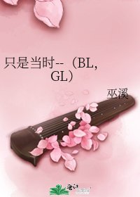 《只是当时--(BL,GL)》