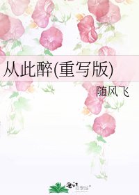 《从此醉(重写版)》