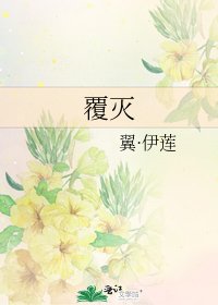 《覆灭》