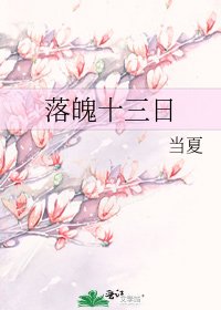 《落魄十三日》