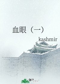 《血眼(一)》