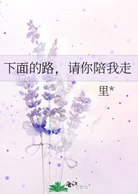 《下面的路,请你陪我走》