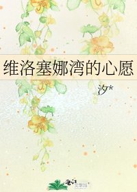 维洛塞娜湾的心愿