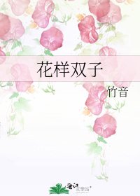 《花样双子》