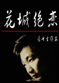 《花城绝恋/2012,最悲剧》