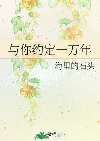 《与你约定一万年》