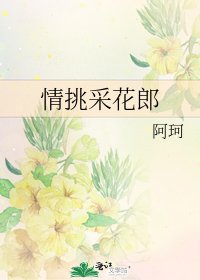《情挑采花郎》