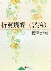 《折翼蝴蝶(恶搞)》