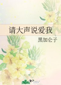 《请大声说爱我》