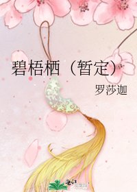 《碧梧栖(暂定)》