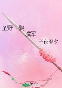 圣野•骁骥军