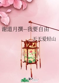 《谢道月撰--我要自由》
