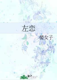 《左恋》