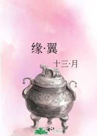 《缘·翼》
