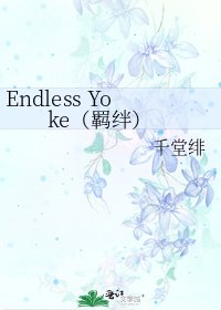 《Endless Yoke(羁绊)》
