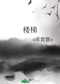《楼梯》