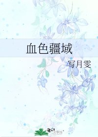 《血色疆域》