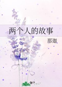 《两个人的故事》