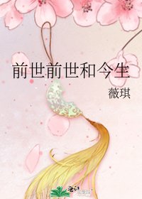 前世前世和今生