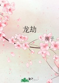 《龙劫》