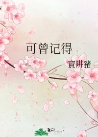 《可曾记得》