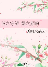 《蓝之守望 绿之期盼》