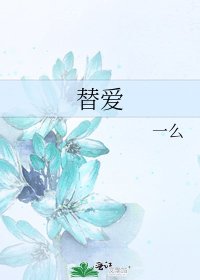 《替爱》