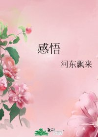 《感悟》