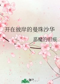 《开在彼岸的曼珠沙华》