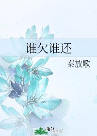 谁欠谁还