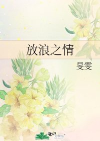 《放浪之情》