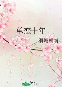 《单恋十年》