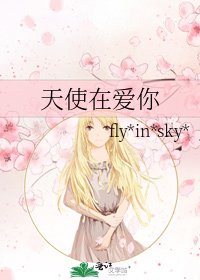 《天使在矮你》
