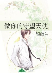 《做你的守望天使》