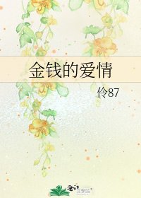 金钱的爱情