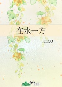 在水一方