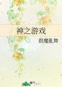 《神之游戏》