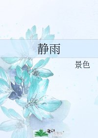 《静雨》