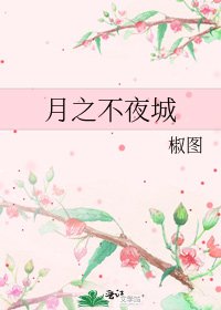 月之不夜城