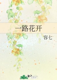 《一路花开》