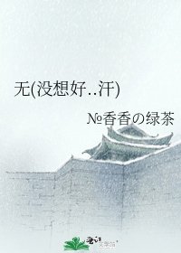 《无(没想好..汗)》